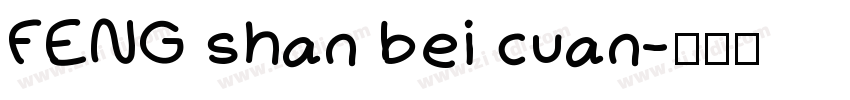 FENG shan bei cuan字体转换
